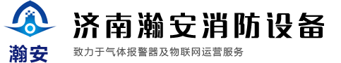 氣體濃度報(bào)警器廠(chǎng)家|氣體泄漏報(bào)警器|便攜式氣體檢測(cè)儀|濟(jì)南瀚安消防設(shè)備有限公司